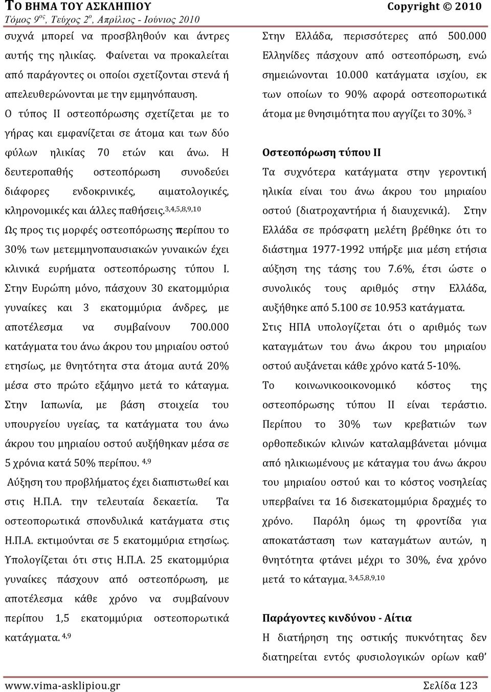 Ο τύπος ΙΙ οστεοπόρωσης σχετίζεται με το γήρας και εμφανίζεται σε άτομα και των δύο φύλων ηλικίας 70 ετών και άνω.