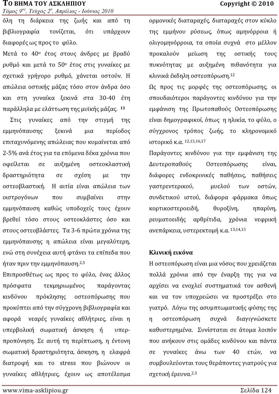 Η απώλεια οστικής μάζας τόσο στον άνδρα όσο και στη γυναίκα ξεκινά στα 30 40 έτη παράλληλα με ελάττωση τ ης μυϊκή ς μάζας.