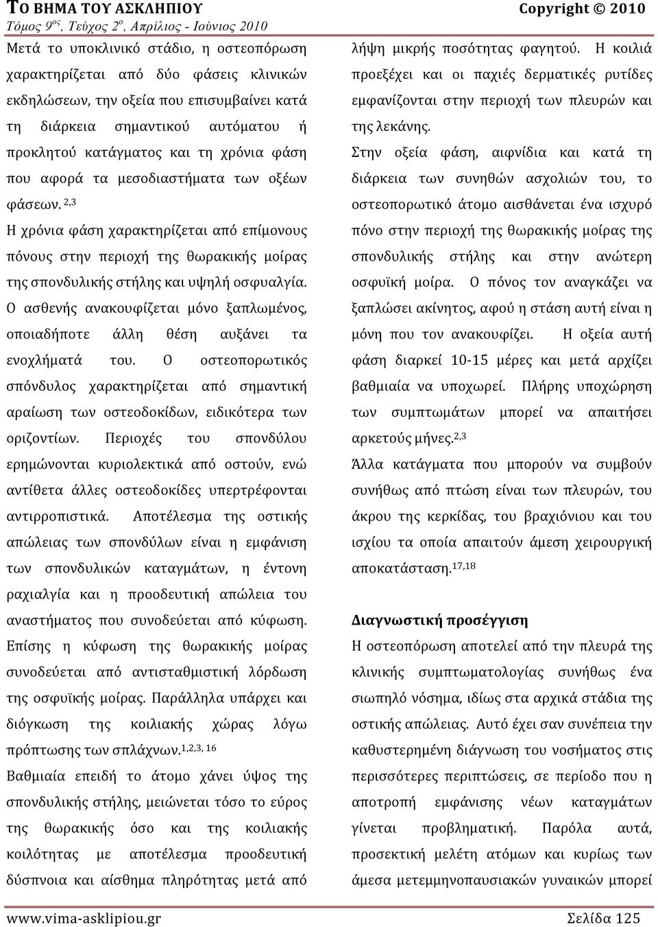 2,3 Η χρόνια φάση χαρακτηρίζεται από επίμονους πόνους στην περιοχή της θωρακικής μοίρας της σπονδυλικής στήλης και υψηλή οσφυαλγία.