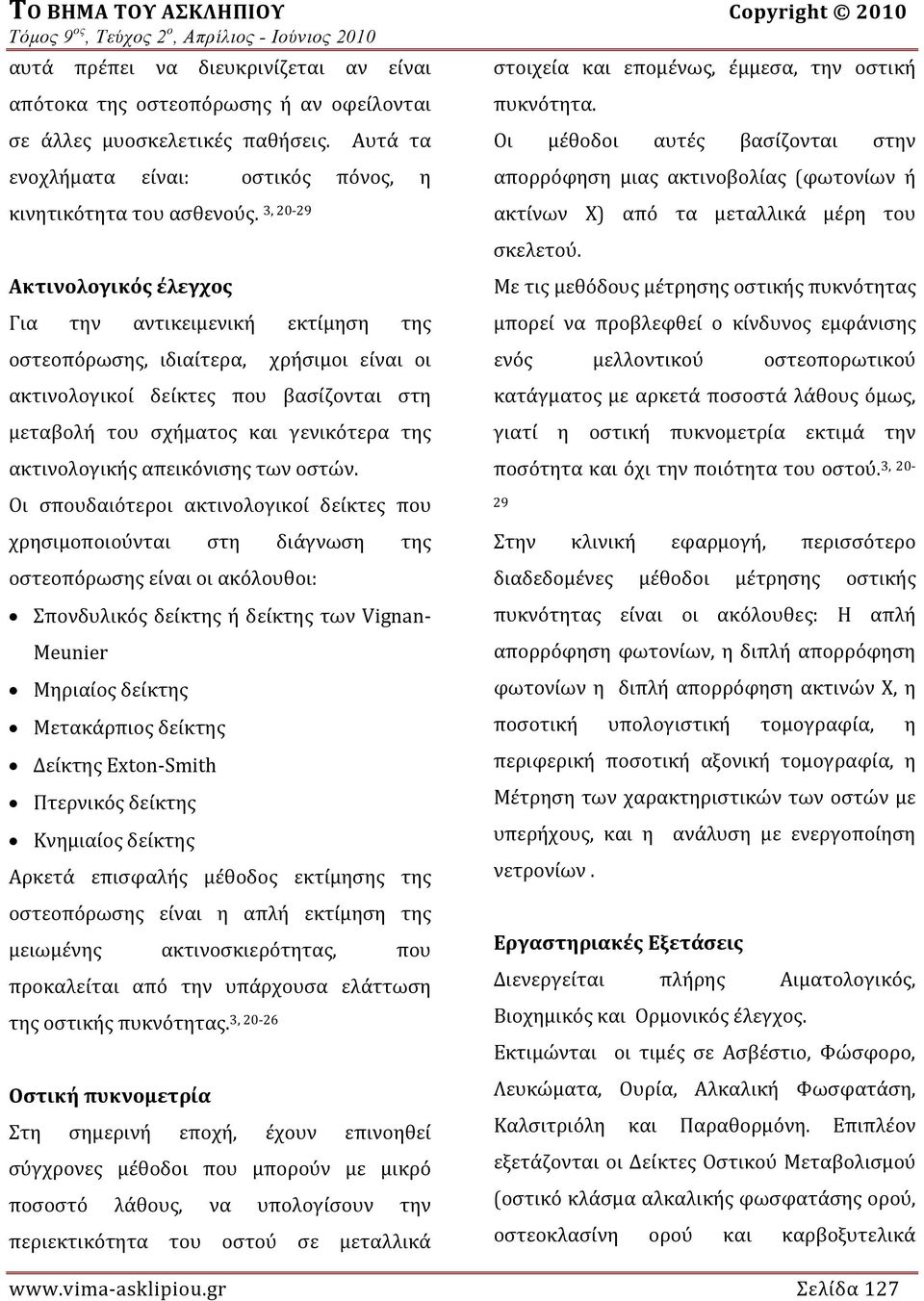 Ακτινολογικός έλεγχος 3, 20 29 Για την αντικειμενική εκτίμηση της οστεοπόρωσης, ιδιαίτερα, χρήσιμοι είναι οι ακτινολογικοί δείκτες που βασίζονται στη μεταβολή του σχήματος και γενικότερα της