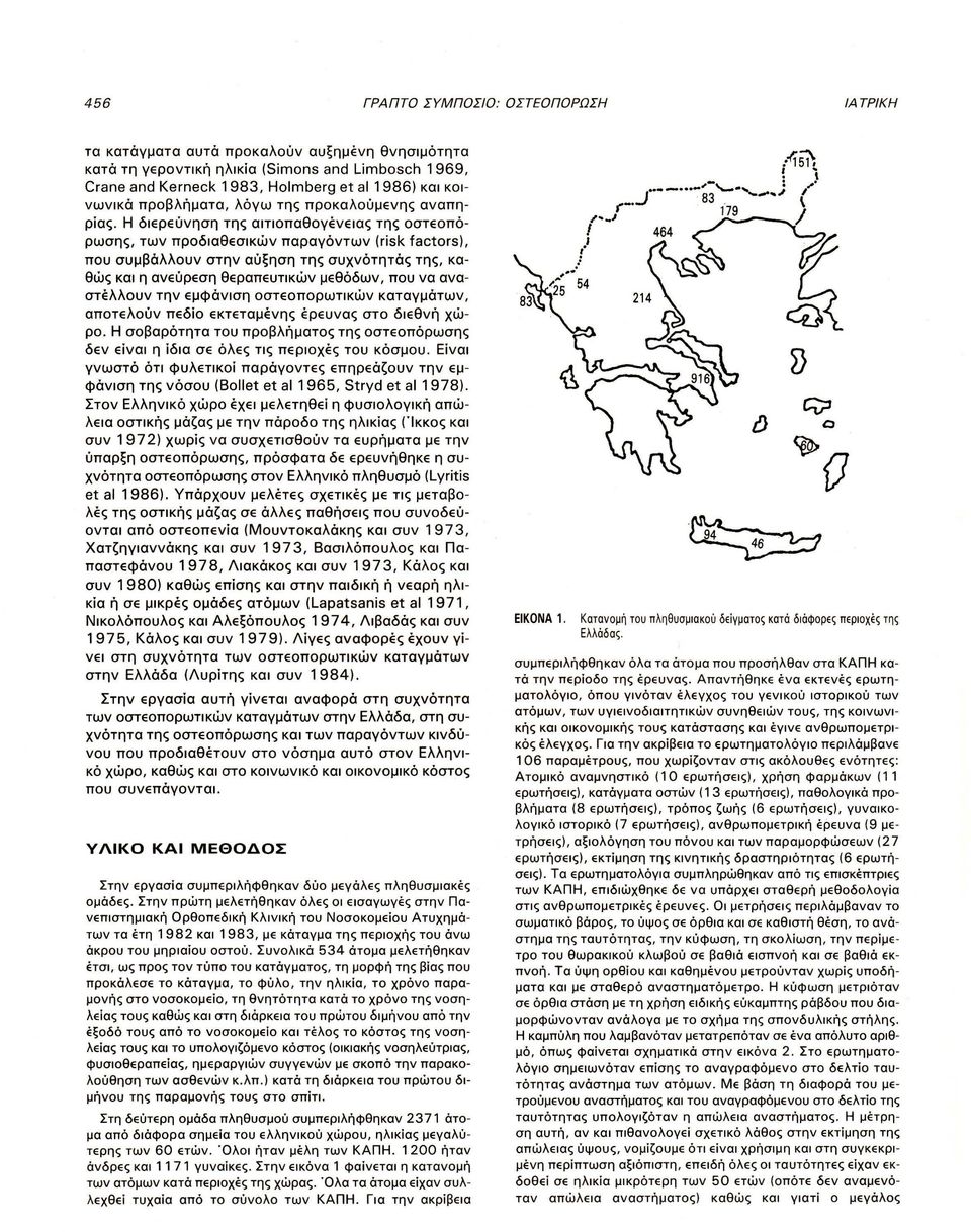 Η διερεύνηση της αιτιοπαθογένειας της οστεοπό ρωσης, των προδιαθεσικών παραγόντων (risk factors), που συμβάλλουν στην αύξηση της συχνότητάς της, καθώς και η ανεύρεση θεραπευτικών μεθόδων, που να