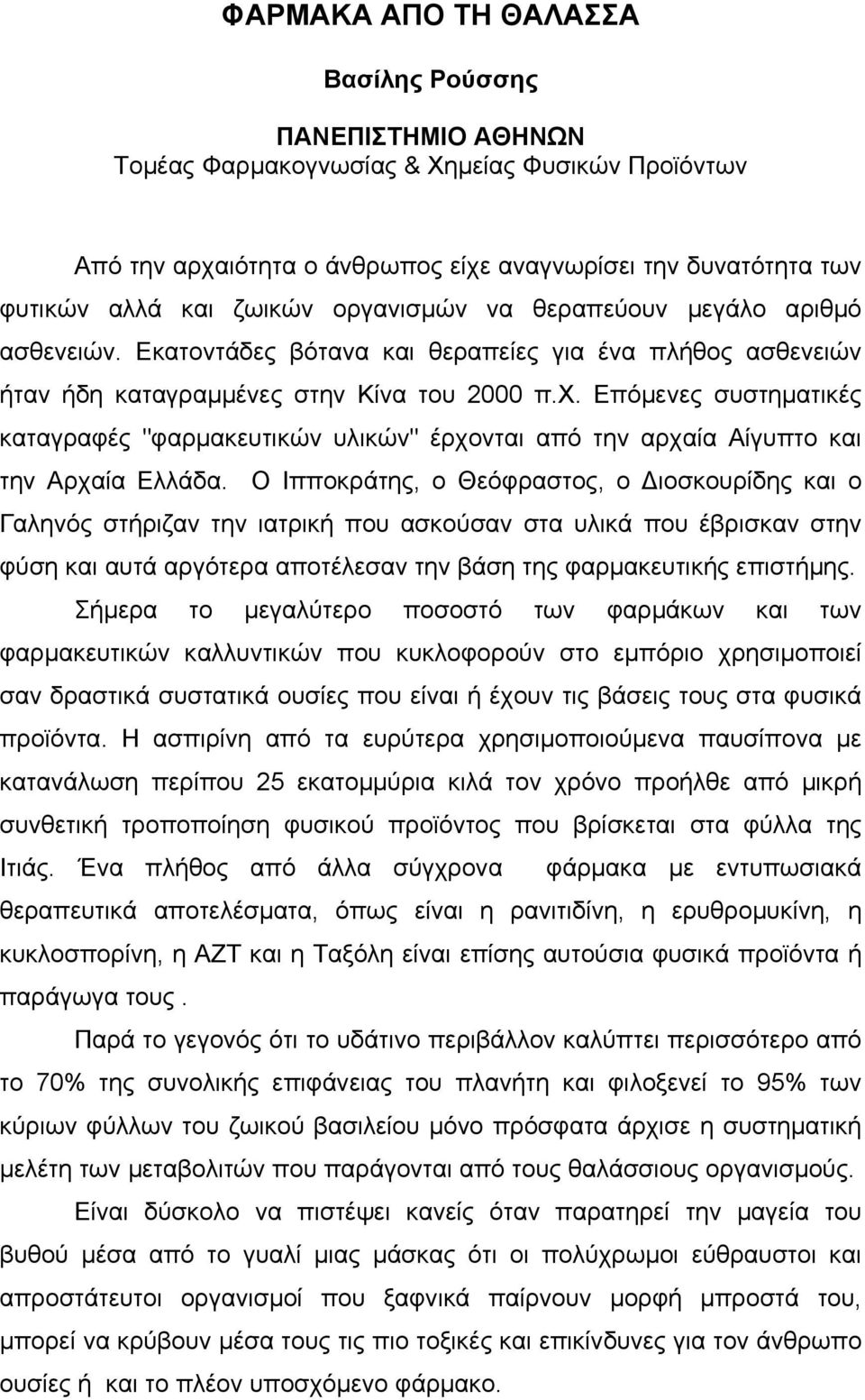 Επόµενες συστηµατικές καταγραφές "φαρµακευτικών υλικών" έρχονται από την αρχαία Αίγυπτο και την Αρχαία Ελλάδα.