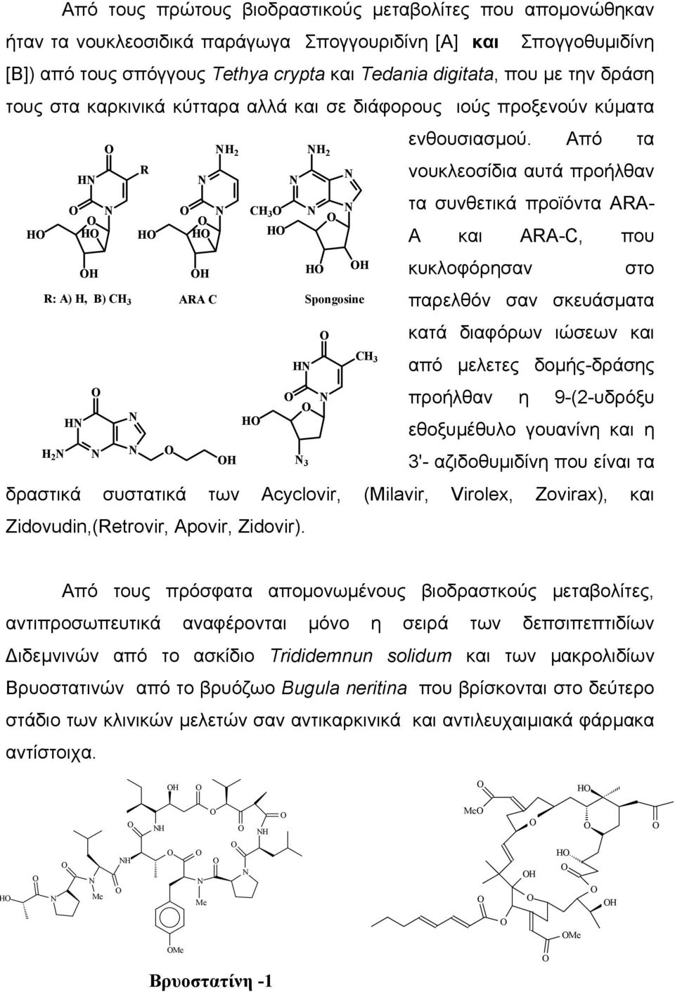 Από τα νουκλεοσίδια αυτά προήλθαν τα συνθετικά προϊόντα ARA- A και ARA-C, που κυκλοφόρησαν στο παρελθόν σαν σκευάσµατα κατά διαφόρων ιώσεων και από µελετες δοµής-δράσης προήλθαν η 9-(2-υδρόξυ
