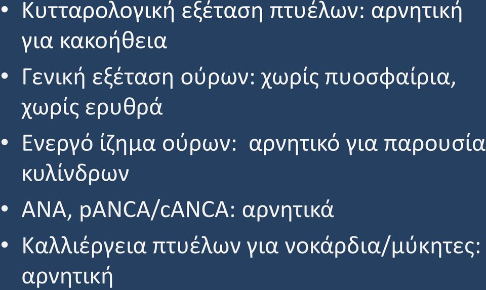 Ενεργό ίζημα ούρων: αρνητικό για παρουσία κυλίνδρων ΑΝΑ,