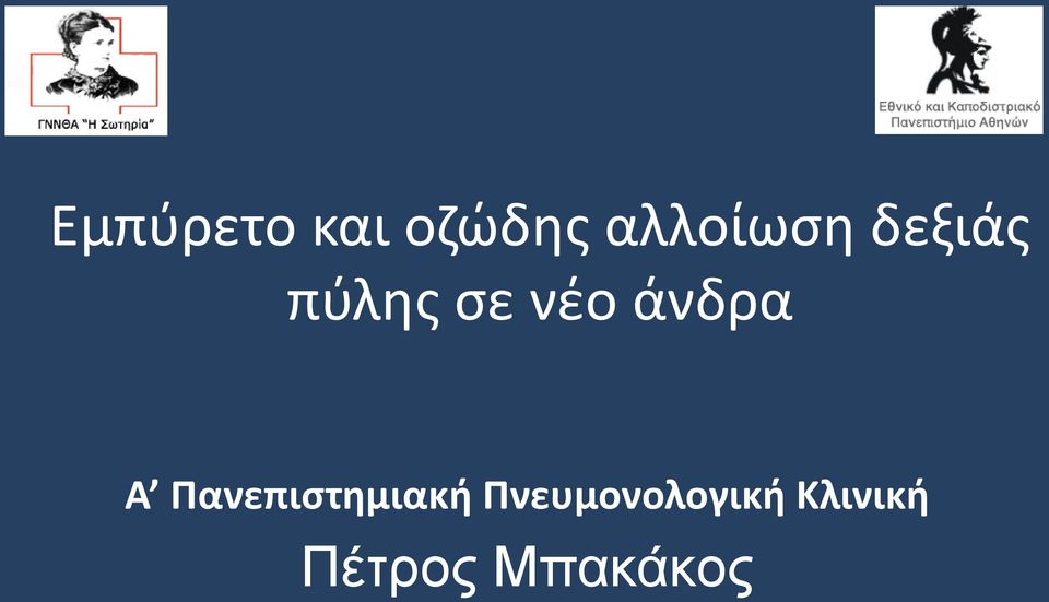 νέο άνδρα Α Πανεπιστημιακή