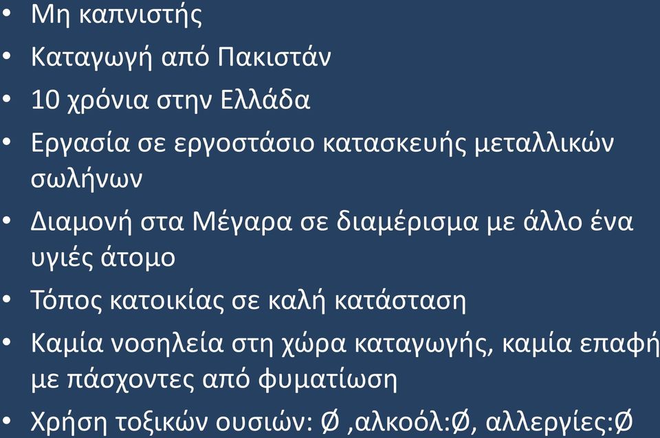 υγιές άτομο Τόπος κατοικίας σε καλή κατάσταση Καμία νοσηλεία στη χώρα