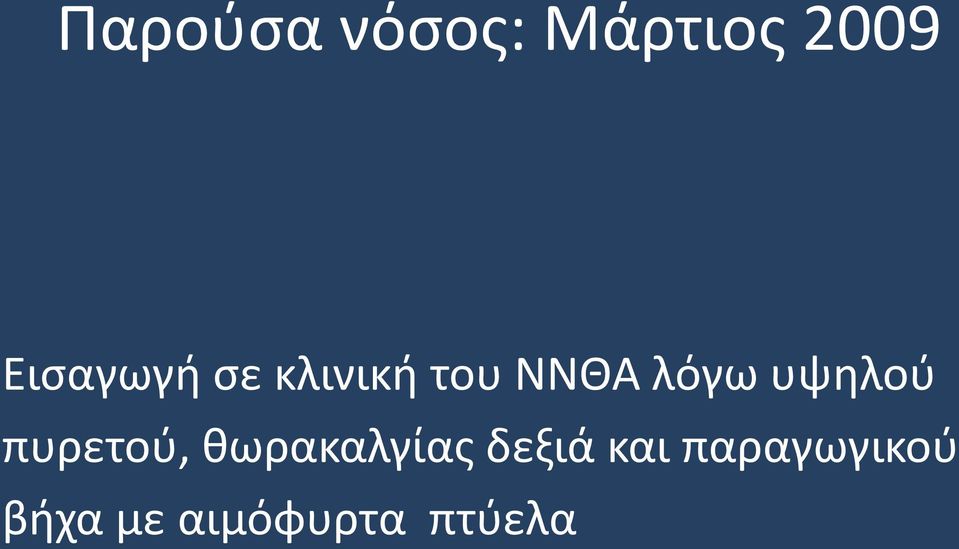 υψηλού πυρετού, θωρακαλγίας δεξιά