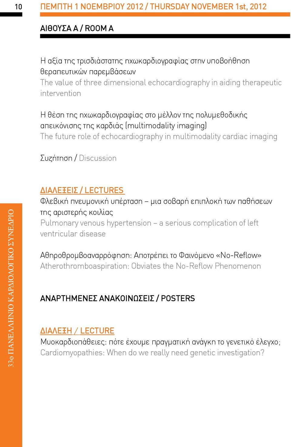 multimodality cardiac imaging Συζήτηση / Discussion 33o ΠΑΝΕΛΛΗΝΙΟ ΚΑΡΔΙΟΛΟΓΙΚΟ ΣΥΝΕΔΡΙΟ ΔΙΑΛΕΞΕΙΣ / LECTURES Φλεβική πνευμονική υπέρταση μια σοβαρή επιπλοκή των παθήσεων της αριστερής κοιλίας