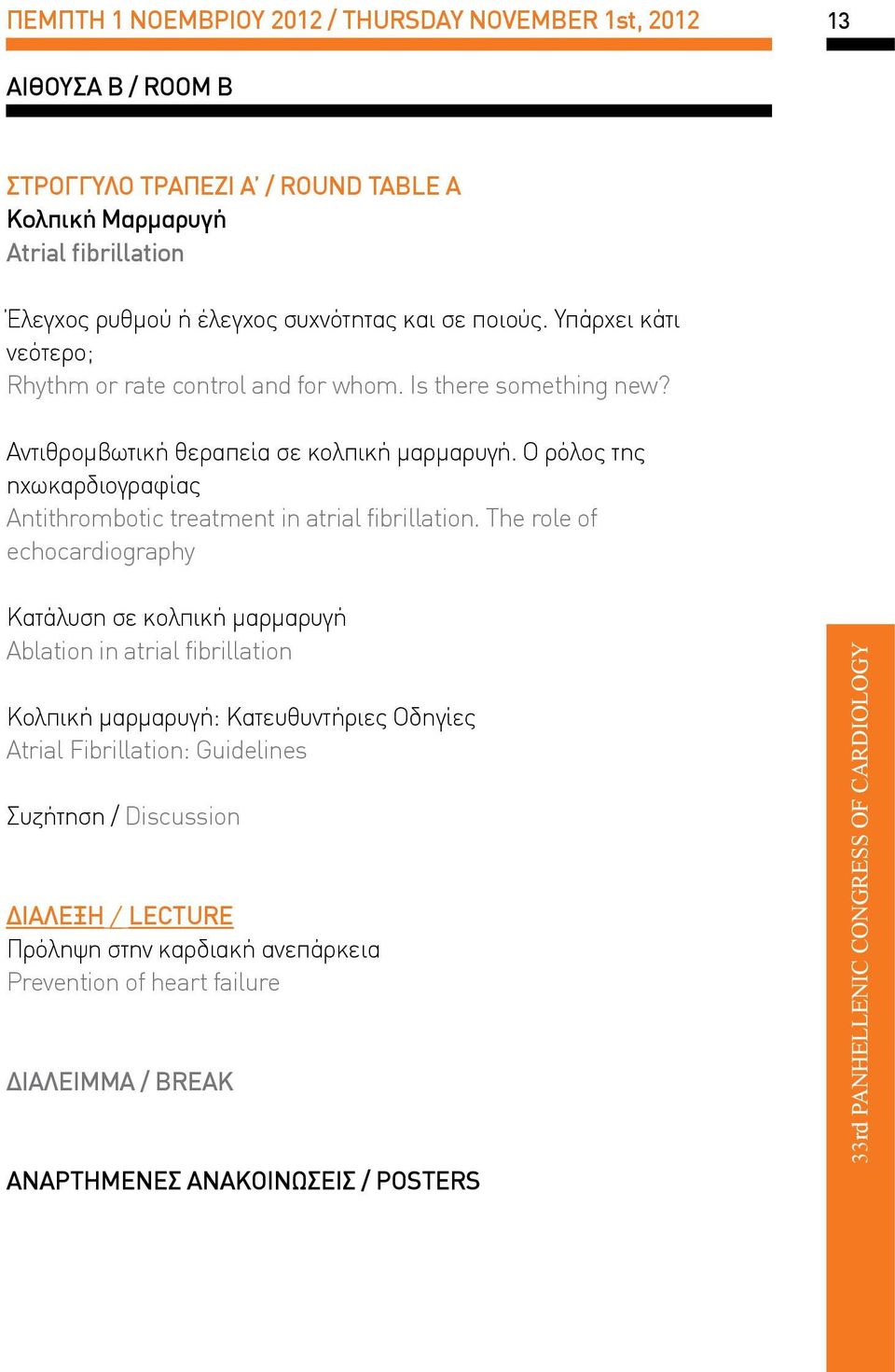 Ο ρόλος της ηχωκαρδιογραφίας Antithrombotic treatment in atrial fibrillation.