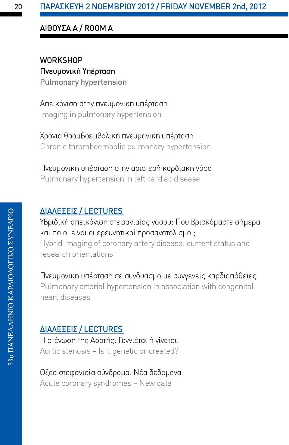 ΚΑΡΔΙΟΛΟΓΙΚΟ ΣΥΝΕΔΡΙΟ ΔΙΑΛΕΞΕΙΣ / LECTURES Υβριδική απεικόνιση στεφανιαίας νόσου: Που βρισκόμαστε σήμερα και ποιοί είναι οι ερευνητικοί προσανατολισμοί; Hybrid imaging of coronary artery disease: