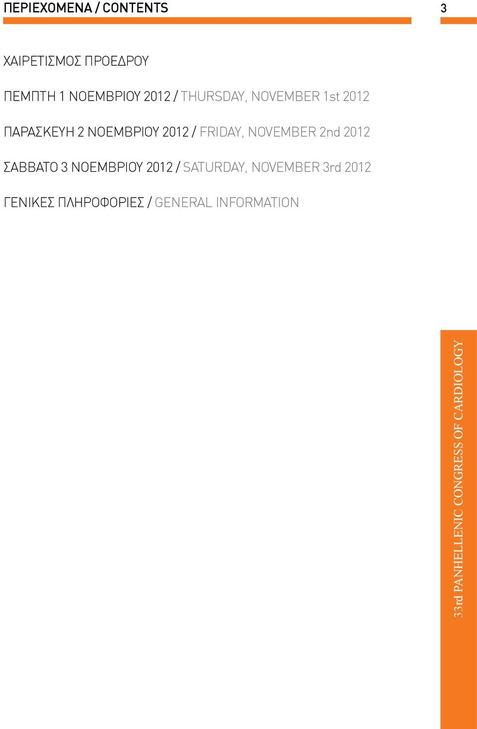 ΝΟΕΜΒΡΙΟΥ 2012 / FRIDAY, NOVEΜBER 2nd 2012 ΣΑΒΒΑΤΟ 3 ΝΟΕΜΒΡΙΟΥ 2012 / SATURDAY,