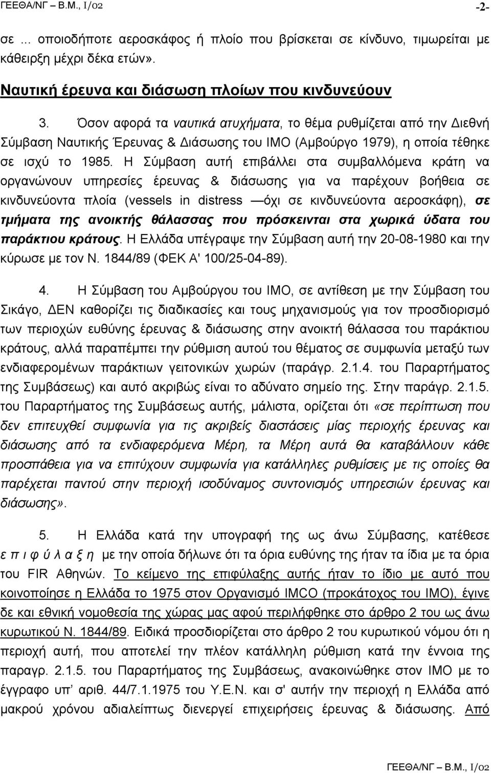 Η Σύµβαση αυτή επιβάλλει στα συµβαλλόµενα κράτη να οργανώνουν υπηρεσίες έρευνας & διάσωσης για να παρέχουν βοήθεια σε κινδυνεύοντα πλοία (vessels in distress όχι σε κινδυνεύοντα αεροσκάφη), σε