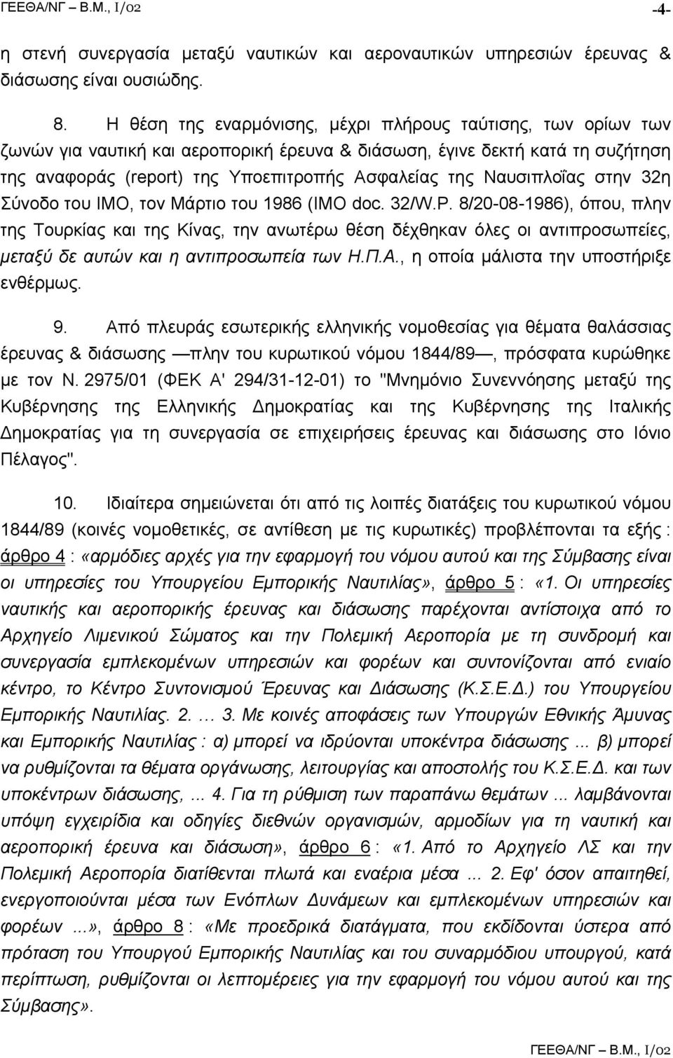 Ναυσιπλοΐας στην 32η Σύνοδο του ΙΜΟ, τον Μάρτιο του 1986 (ΙΜΟ doc. 32/W.P.