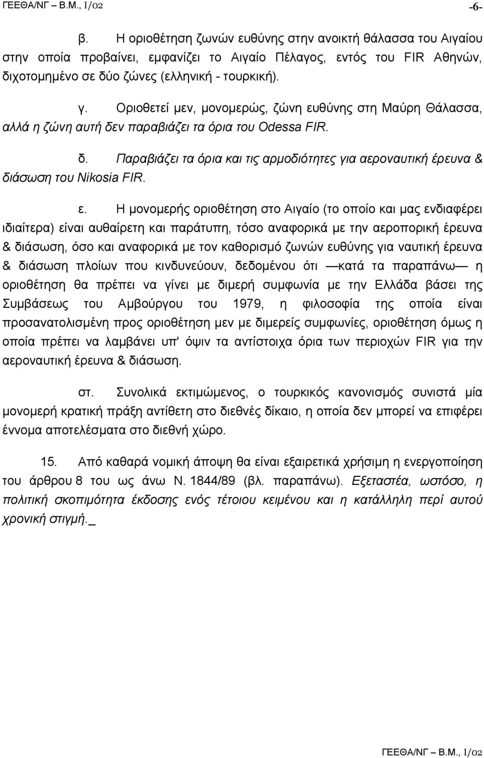 ε. Η µονοµερής οριοθέτηση στο Αιγαίο (το οποίο και µας ενδιαφέρει ιδιαίτερα) είναι αυθαίρετη και παράτυπη, τόσο αναφορικά µε την αεροπορική έρευνα & διάσωση, όσο και αναφορικά µε τον καθορισµό ζωνών