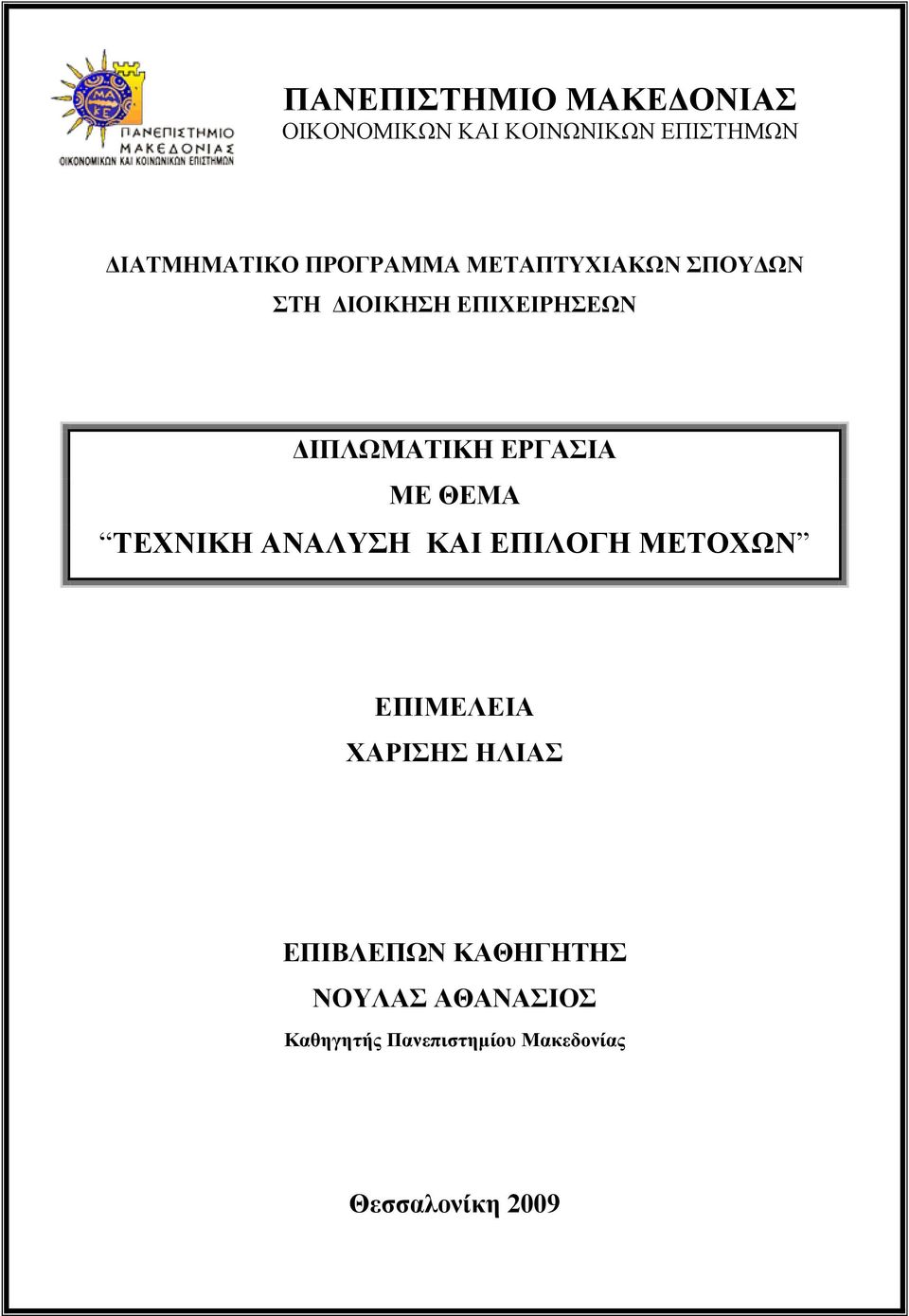 ΕΡΓΑΣΙΑ ΜΕ ΘΕΜΑ ΤΕΧΝΙΚΗ ΑΝΑΛΥΣΗ ΚΑΙ ΕΠΙΛΟΓΗ ΜΕΤΟΧΩΝ ΕΠΙΜΕΛΕΙΑ ΧΑΡΙΣΗΣ ΗΛΙΑΣ