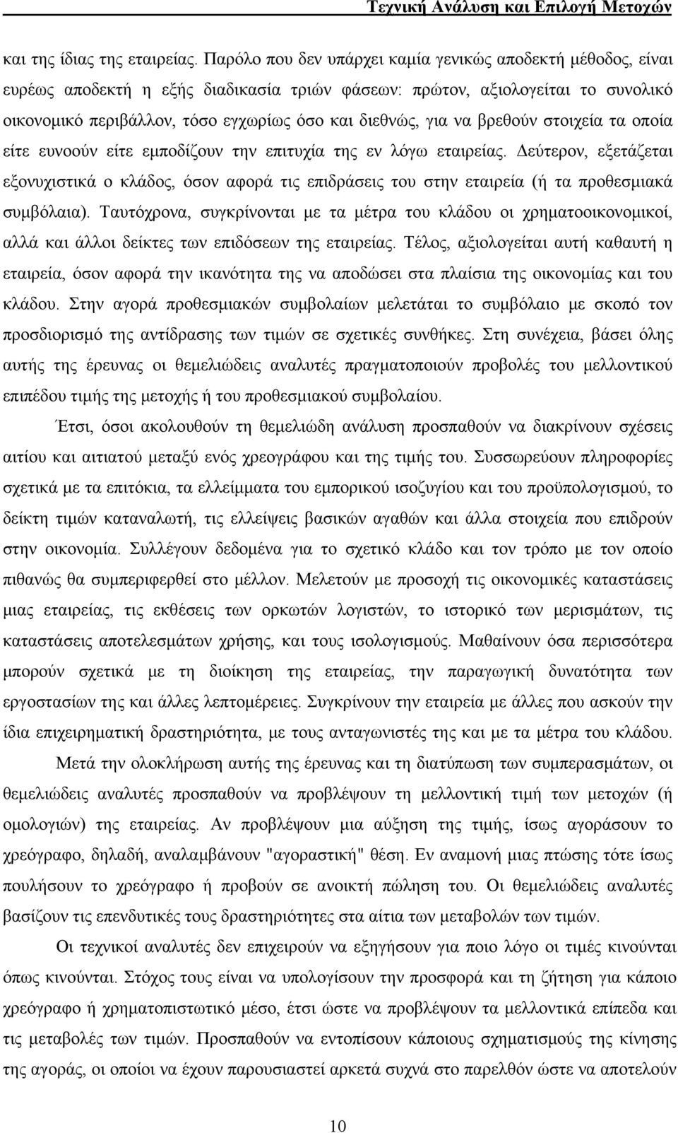 να βρεθούν στοιχεία τα οποία είτε ευνοούν είτε εμποδίζουν την επιτυχία της εν λόγω εταιρείας.