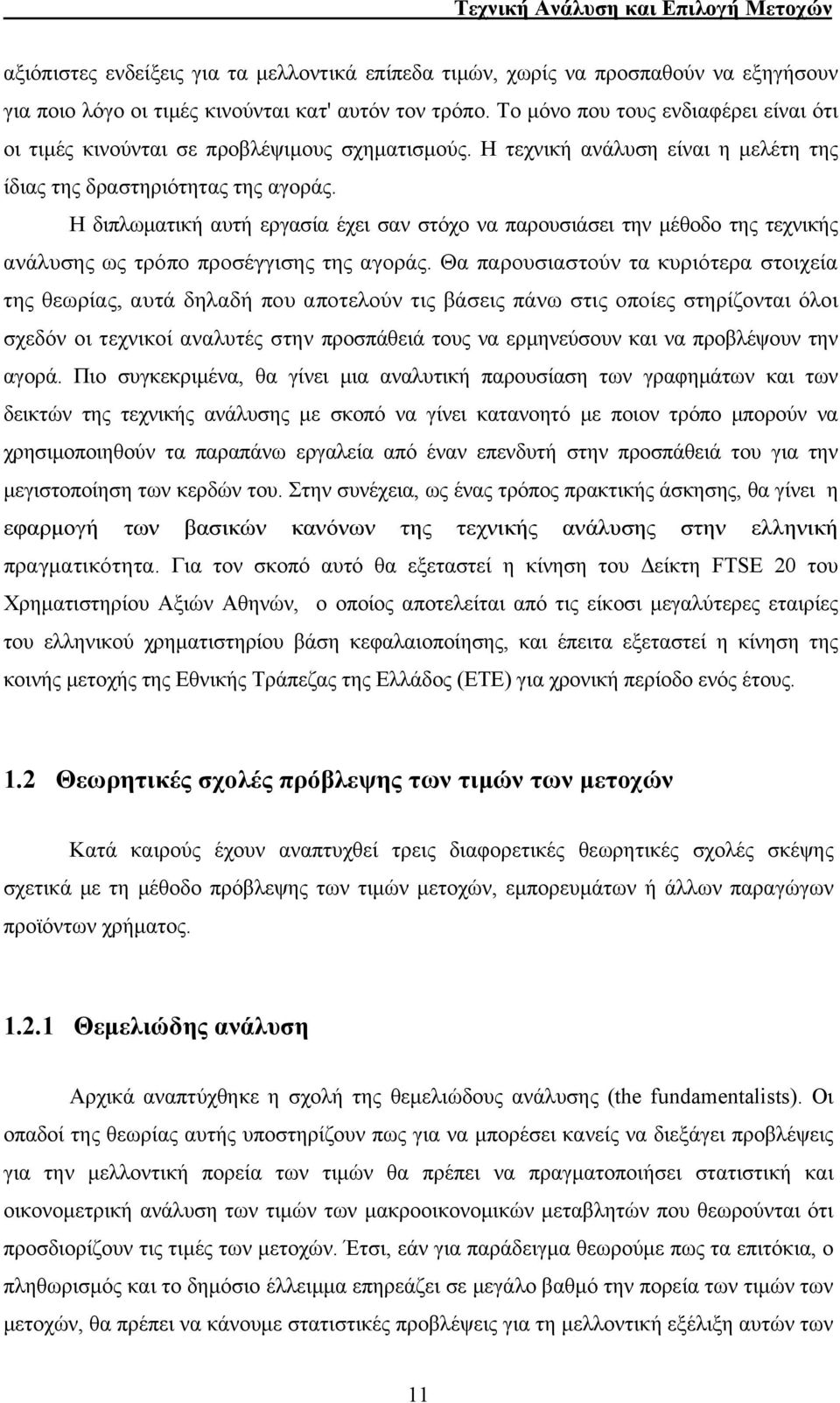 Η διπλωματική αυτή εργασία έχει σαν στόχο να παρουσιάσει την μέθοδο της τεχνικής ανάλυσης ως τρόπο προσέγγισης της αγοράς.