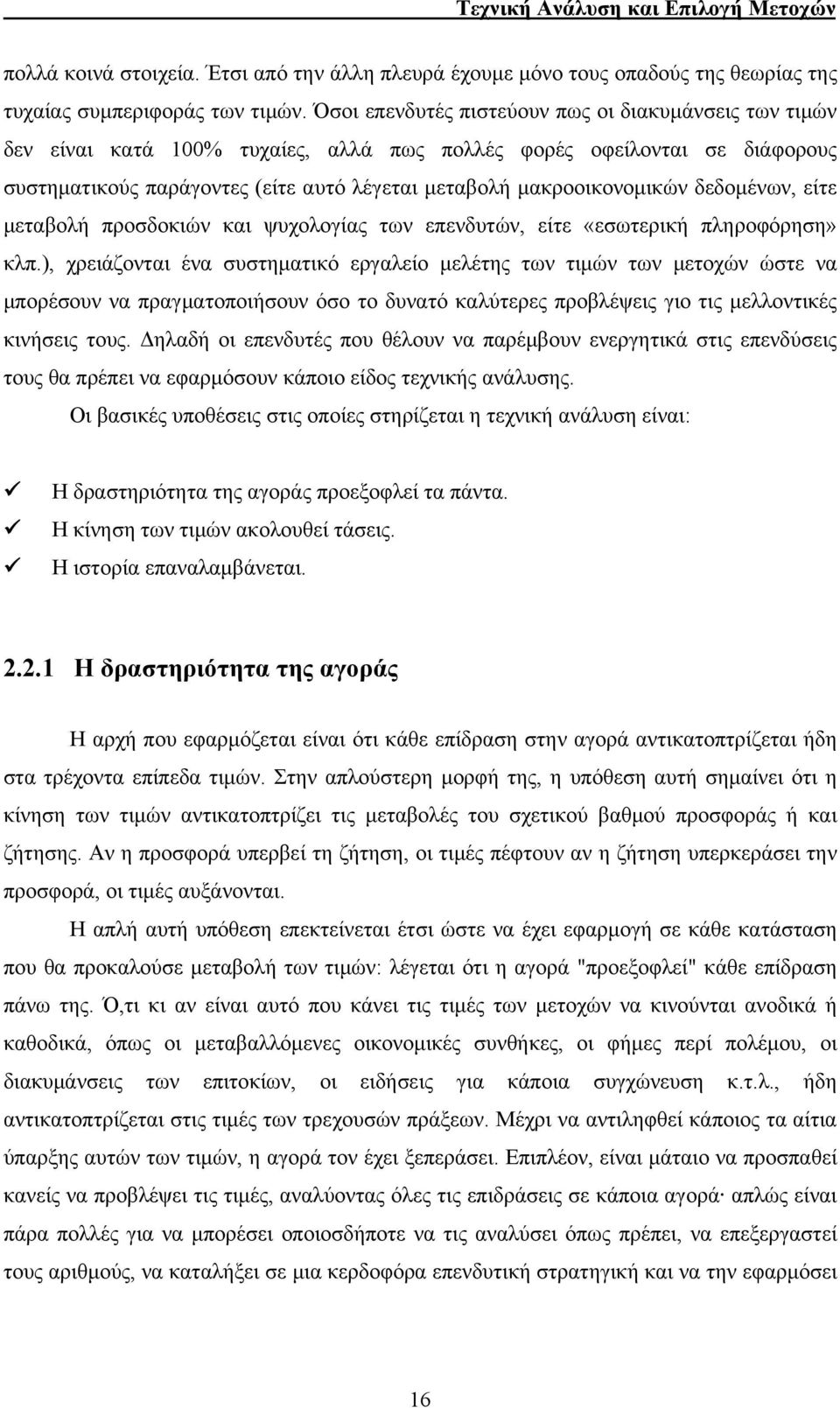 δεδομένων, είτε μεταβολή προσδοκιών και ψυχολογίας των επενδυτών, είτε «εσωτερική πληροφόρηση» κλπ.