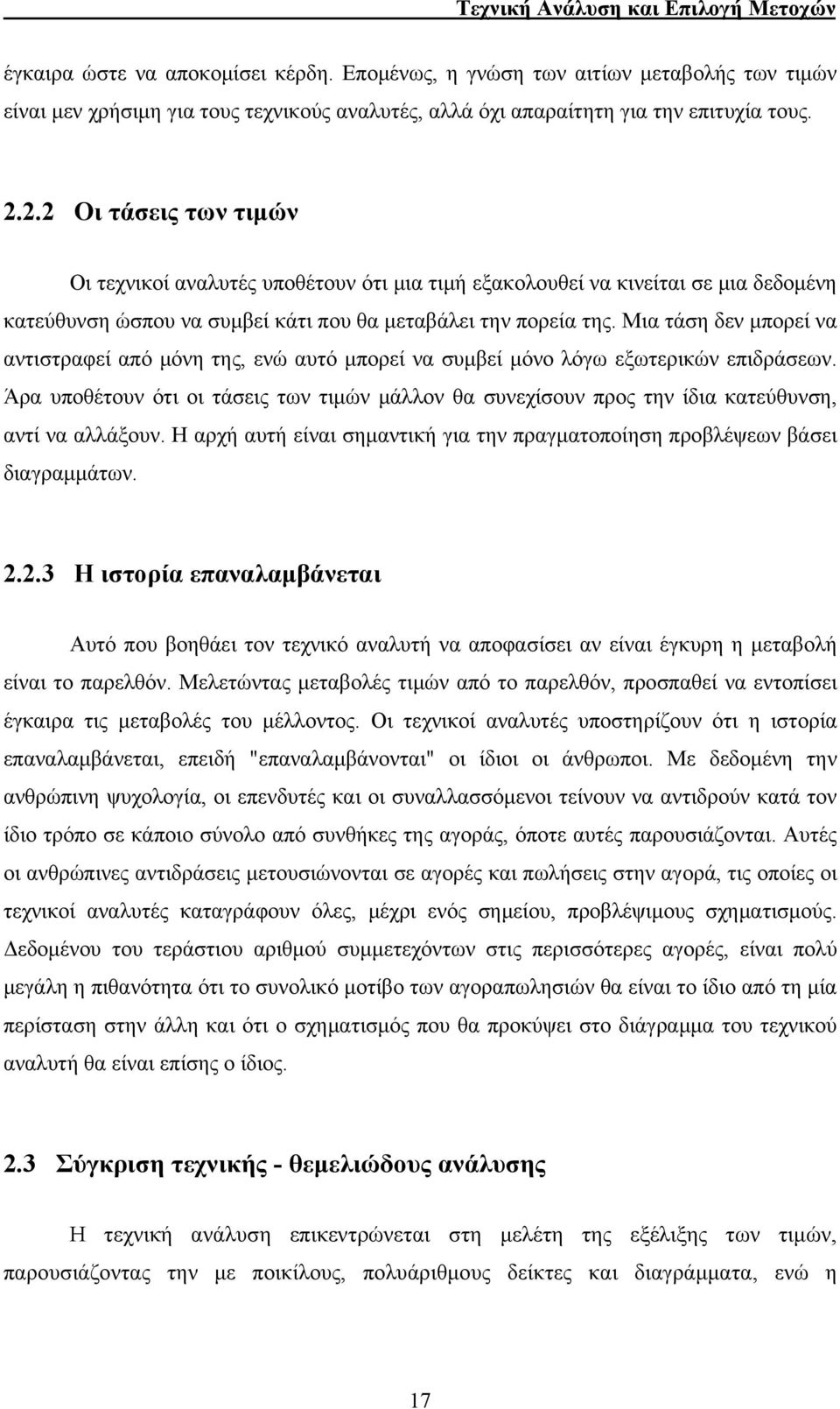 Μια τάση δεν μπορεί να αντιστραφεί από μόνη της, ενώ αυτό μπορεί να συμβεί μόνο λόγω εξωτερικών επιδράσεων.