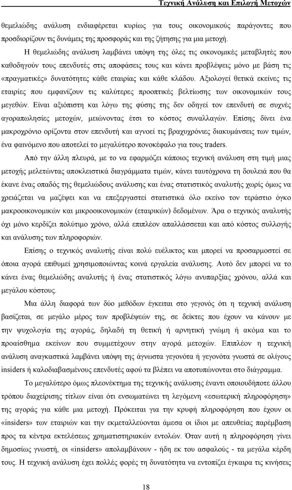 και κάθε κλάδου. Αξιολογεί θετικά εκείνες τις εταιρίες που εμφανίζουν τις καλύτερες προοπτικές βελτίωσης των οικονομικών τους μεγεθών.