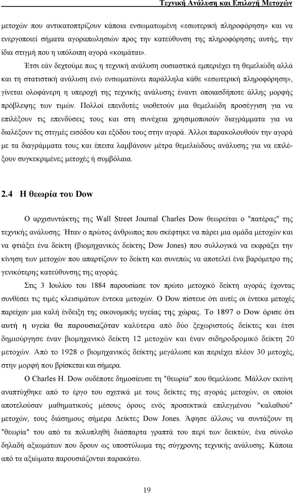 Έτσι εάν δεχτούμε πως η τεχνική ανάλυση ουσιαστικά εμπεριέχει τη θεμελιώδη αλλά και τη στατιστική ανάλυση ενώ ενσωματώνει παράλληλα κάθε «εσωτερική πληροφόρηση», γίνεται ολοφάνερη η υπεροχή της