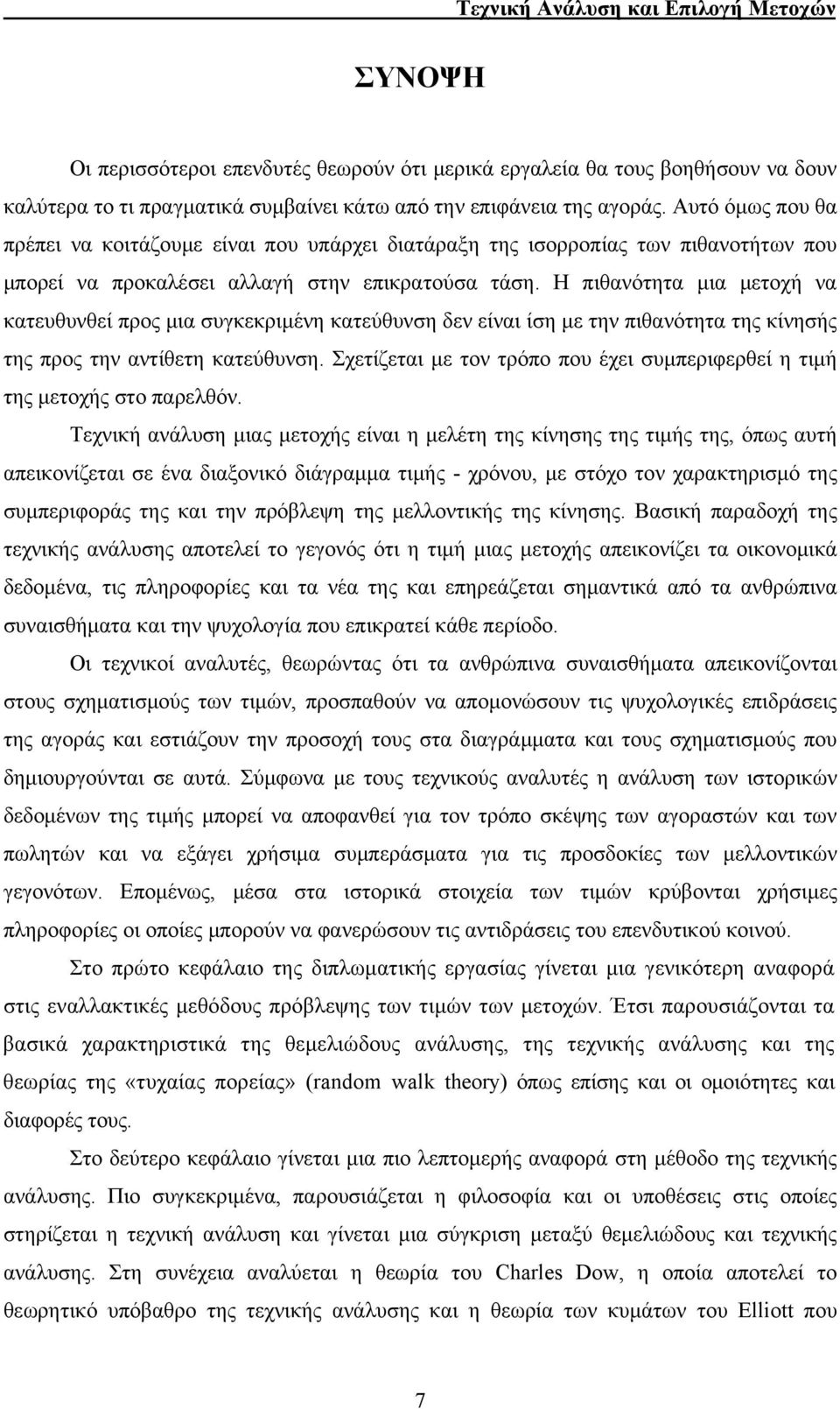 H πιθανότητα μια μετοχή να κατευθυνθεί προς μια συγκεκριμένη κατεύθυνση δεν είναι ίση με την πιθανότητα της κίνησής της προς την αντίθετη κατεύθυνση.