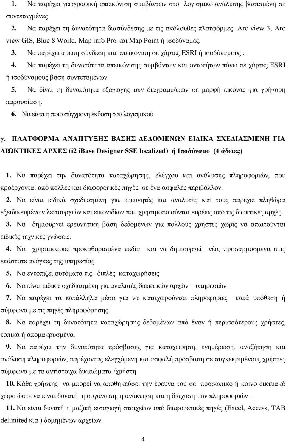 4. Να παξέρεη ηε δπλαηόηεηα απεηθόληζεο ζπκβάλησλ θαη νληνηήησλ πάλσ ζε ράξηεο ESRI ή ηζνδύλακνπο βάζε ζπληεηακέλσλ. 5.