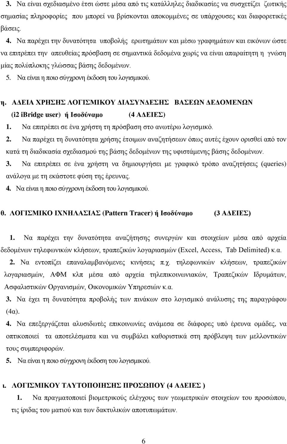 βάζεο δεδνκέλσλ. 5. Να είλαη ε πνην ζύγρξνλε έθδνζε ηνπ ινγηζκηθνύ. ε. ΑΓΔΙΑ ΥΡΗΗ ΛΟΓΙΜΙΚΟΤ ΓΙΑΤΝΓΔΗ ΒΑΔΩΝ ΓΔΓΟΜΔΝΩΝ (i2 ibridge user) ή Ιζοδύλακο (4 ΑΓΔΙΔ) 1.