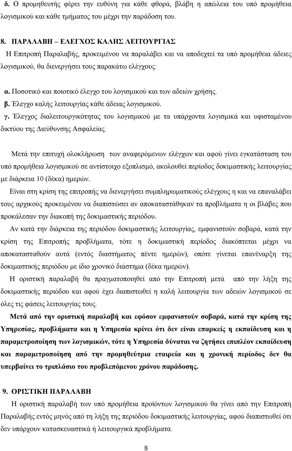 Πνζνηηθό θαη πνηνηηθό έιεγρν ηνπ ινγηζκηθνύ θαη ησλ αδεηώλ ρξήζεο. β. Έιεγρν θαιήο ιεηηνπξγίαο θάζε άδεηαο ινγηζκηθνύ. γ.