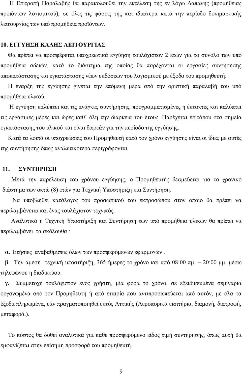 ΔΓΓΤΗΗ ΚΑΛΗ ΛΔΙΣΟΤΡΓΙΑ Θα πξέπεη λα πξνζθέξεηαη ππνρξεσηηθά εγγύεζε ηνπιάρηζηνλ 2 εηώλ γηα ην ζύλνιν ησλ ππό πξνκήζεηα αδεηώλ, θαηά ην δηάζηεκα ηεο νπνίαο ζα παξέρνληαη νη εξγαζίεο ζπληήξεζεο