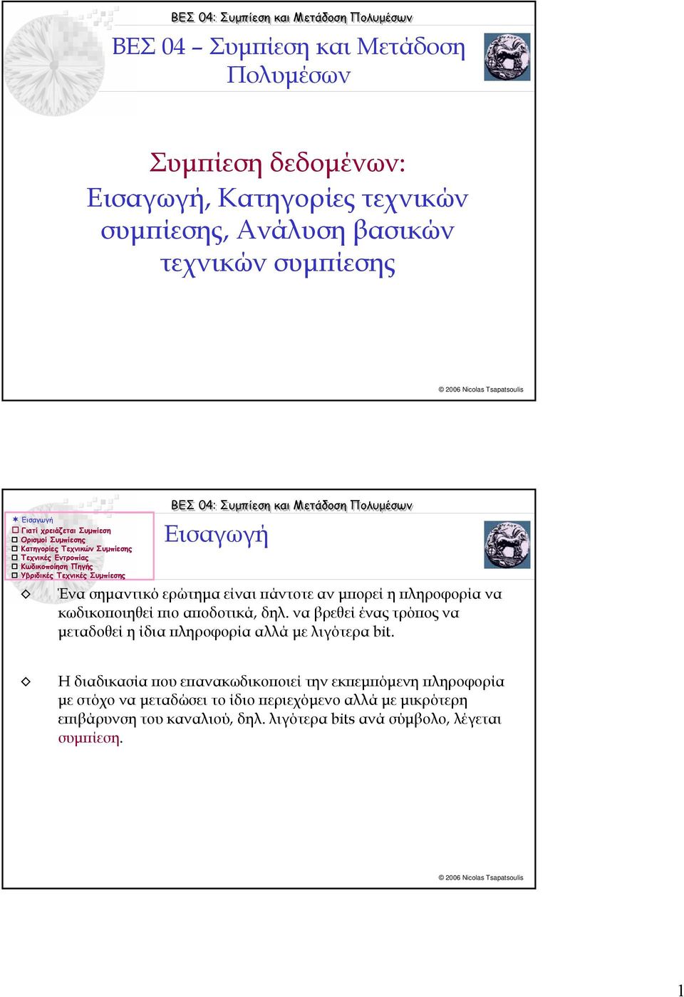 να βρεθεί ένας τρόπος να µεταδοθεί η ίδια πληροφορία αλλά µελιγότεραbit.