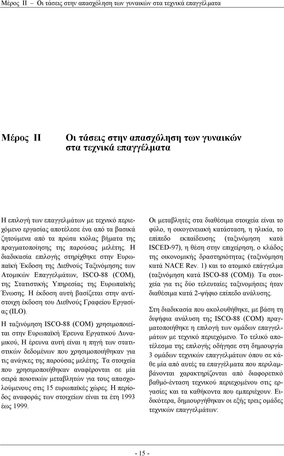 Η διαδικασία επιλογής στηρίχθηκε στην Ευρωπαϊκή Έκδοση της ιεθνούς Ταξινόµησης των Ατοµικών Επαγγελµάτων, ISCO-88 (COM), της Στατιστικής Υπηρεσίας της Ευρωπαϊκής Ένωσης.