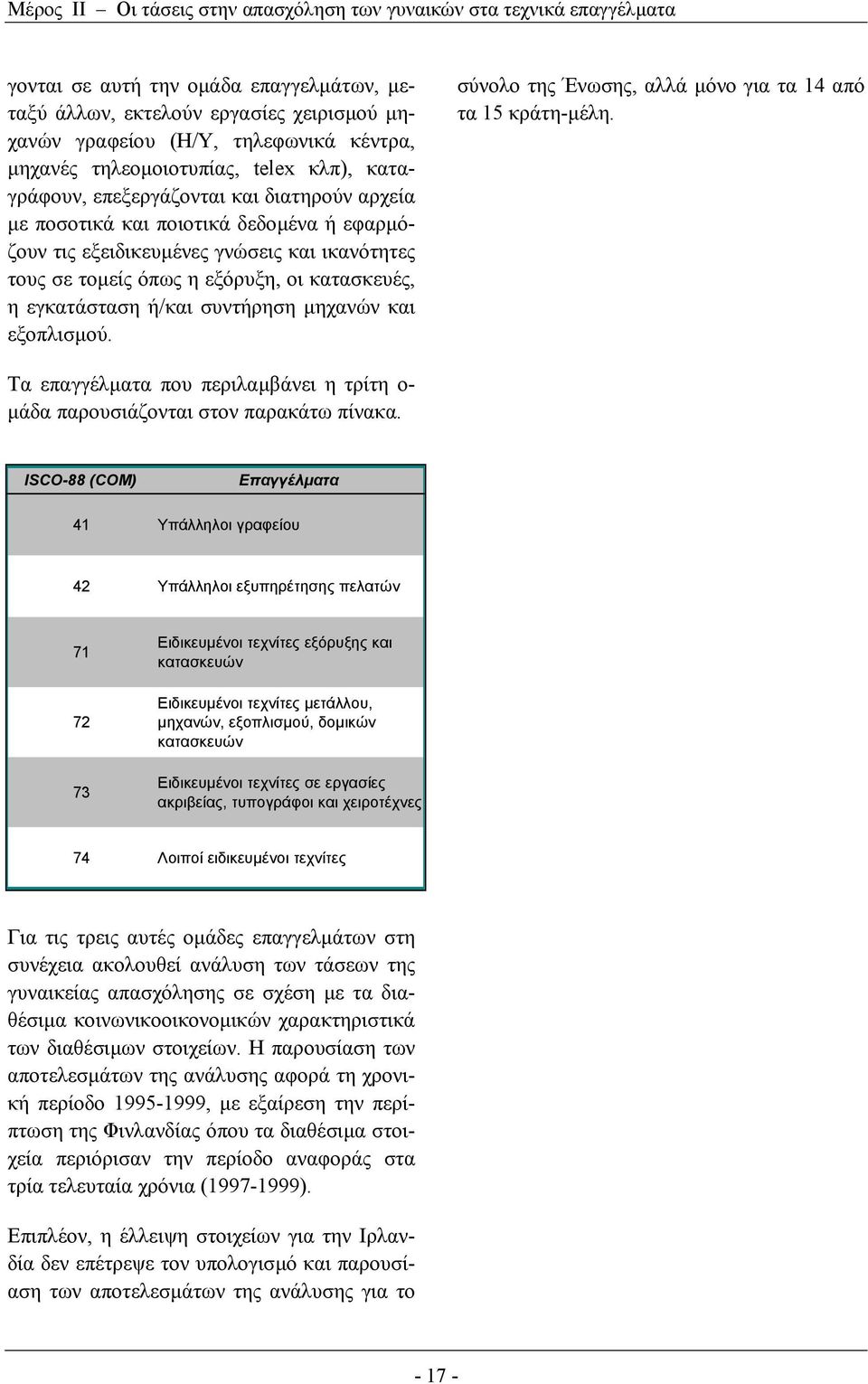 εξοπλισµού. σύνολο της Ένωσης, αλλά µόνο για τα 14 από τα 15 κράτη-µέλη. Τα επαγγέλµατα που περιλαµβάνει η τρίτη ο- µάδα παρουσιάζονται στον παρακάτω πίνακα.