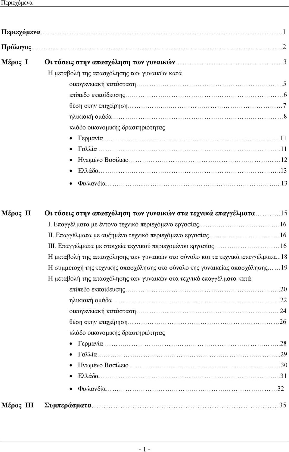 .....13 Μέρος ΙΙ Μέρος ΙΙΙ Οι τάσεις στην απασχόληση των γυναικών στα τεχνικά επαγγέλµατα..15 Ι. Επαγγέλµατα µε έντονο τεχνικό περιεχόµενο εργασίας.16 ΙΙ.