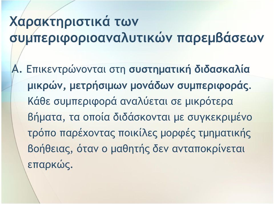 συμπεριφοράς.