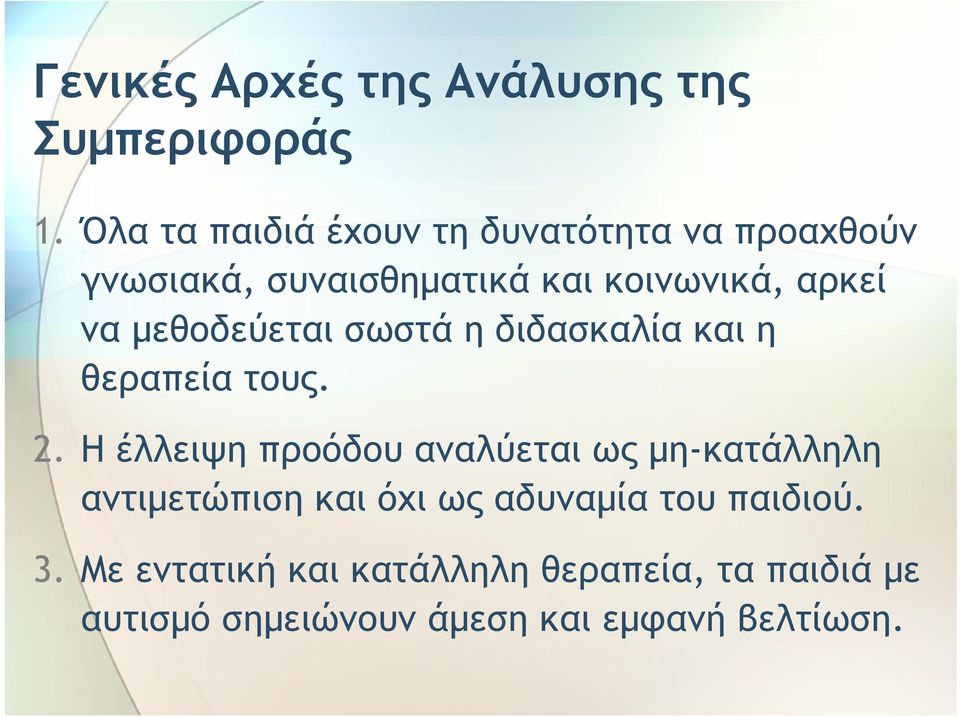 μεθοδεύεται σωστά η διδασκαλία και η θεραπεία τους. 2.