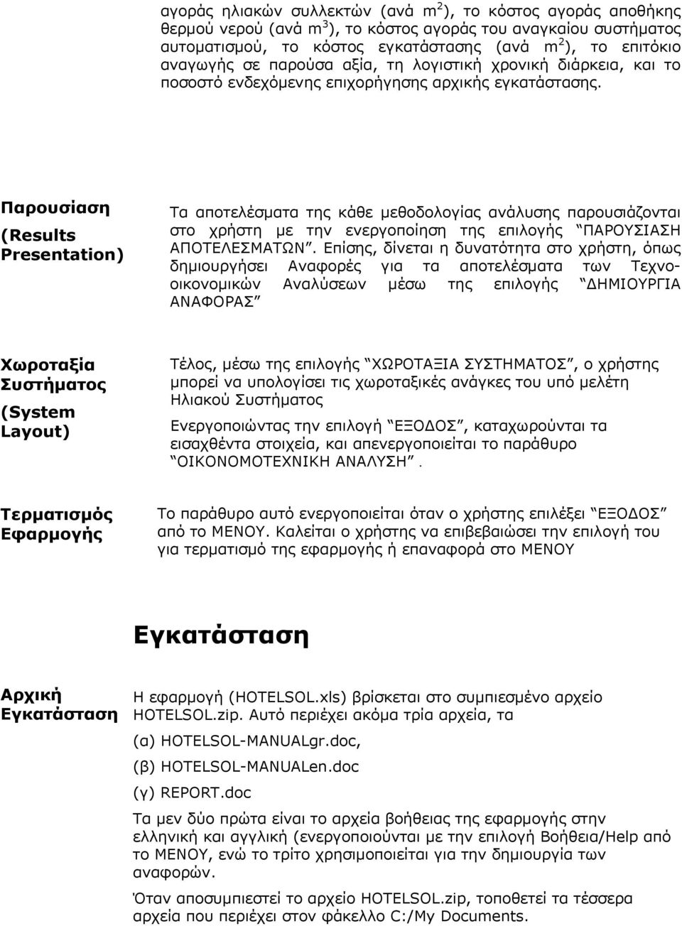 Παρουσίαση (Results Presentation) Τα αποτελέσματα της κάθε μεθοδολογίας ανάλυσης παρουσιάζονται στο χρήστη με την ενεργοποίηση της επιλογής ΠΑΡΟΥΣΙΑΣΗ ΑΠΟΤΕΛΕΣΜΑΤΩΝ.