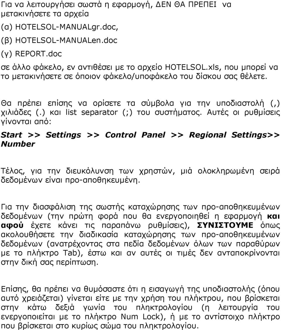 Αυτές οι ρυθμίσεις γίνονται από: Start >> Settings >> Control Panel >> Regional Settings>> Number Τέλος, για την διευκόλυνση των χρηστών, μιά ολοκληρωμένη σειρά δεδομένων είναι προ-αποθηκευμένη.