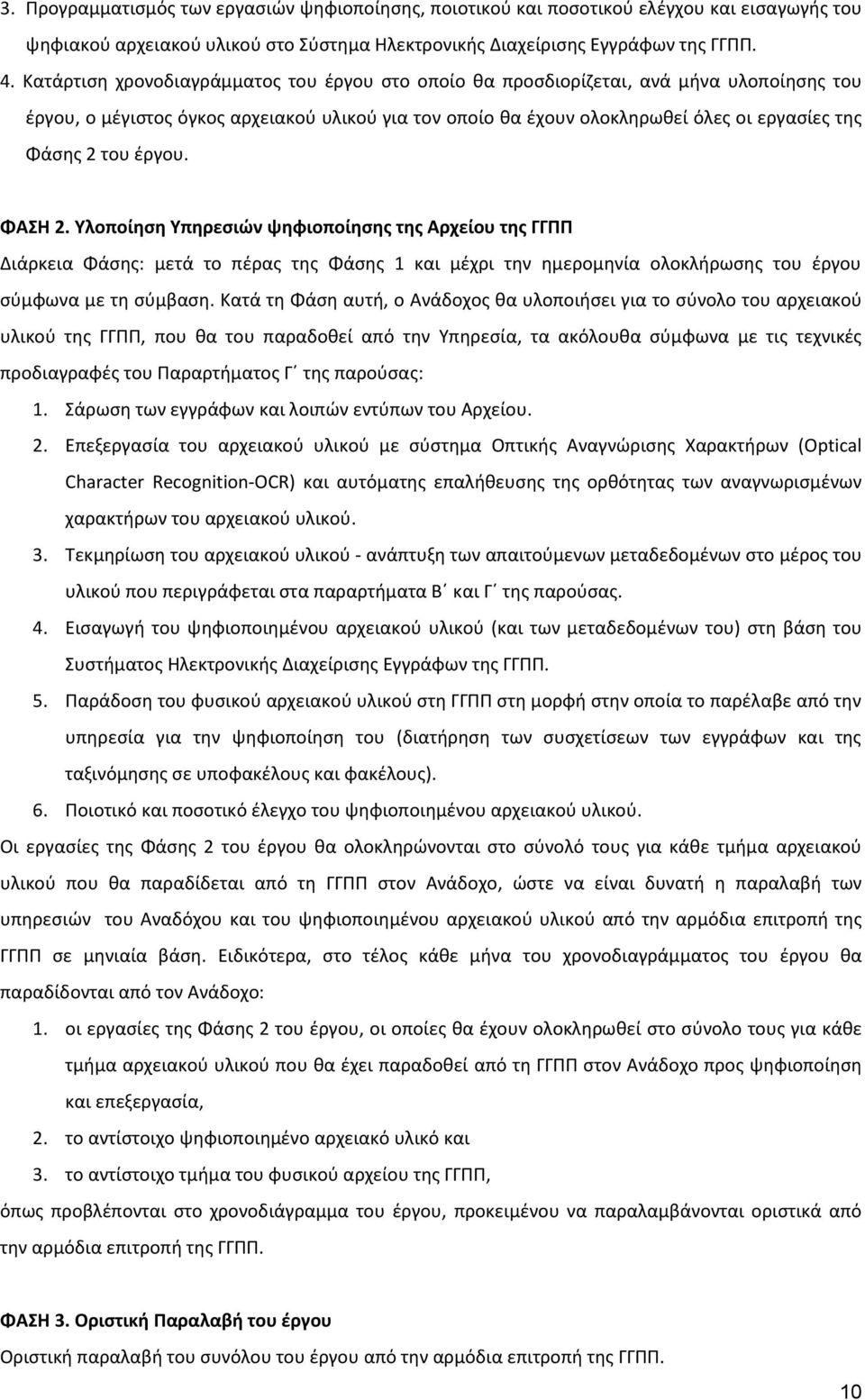 έργου. ΦΑΣΗ 2. Υλοποίηση Υπηρεσιών ψηφιοποίησης της Αρχείου της ΓΓΠΠ Διάρκεια Φάσης: μετά το πέρας της Φάσης 1 και μέχρι την ημερομηνία ολοκλήρωσης του έργου σύμφωνα με τη σύμβαση.