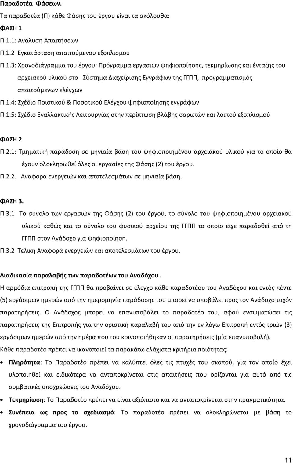 1.4: Σχέδιο Ποιοτικού & Ποσοτικού Ελέγχου ψηφιοποίησης εγγράφων Π.1.5: Σχέδιο Εναλλακτικής Λειτουργίας στην περίπτωση βλάβης σαρωτών και λοιπού εξοπλισμού ΦΑΣΗ 2 