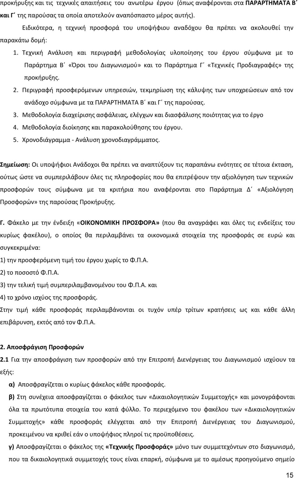 Τεχνική Ανάλυση και περιγραφή μεθοδολογίας υλοποίησης του έργου σύμφωνα με το Παράρτημα Β «Όροι του Διαγωνισμού» και το Παράρτημα Γ «Τεχνικές Προδιαγραφές» της προκήρυξης. 2.