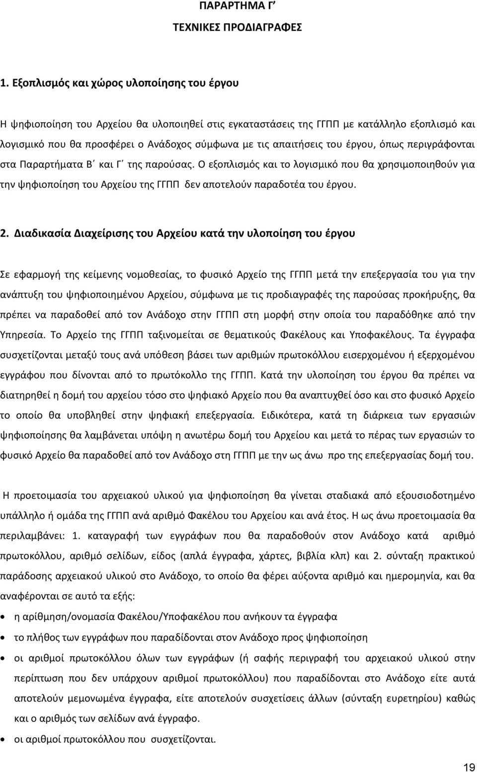 απαιτήσεις του έργου, όπως περιγράφονται στα Παραρτήματα Β και Γ της παρούσας.