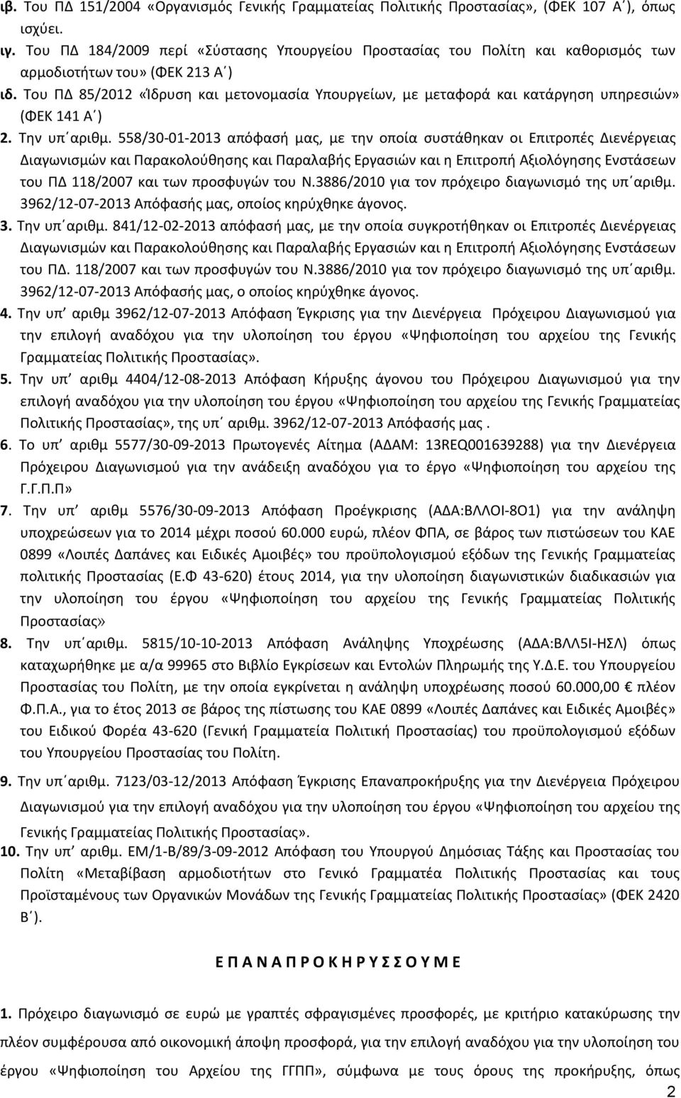 Του ΠΔ 85/2012 «Ίδρυση και μετονομασία Υπουργείων, με μεταφορά και κατάργηση υπηρεσιών» (ΦΕΚ 141 Α ) 2. Την υπ αριθμ.