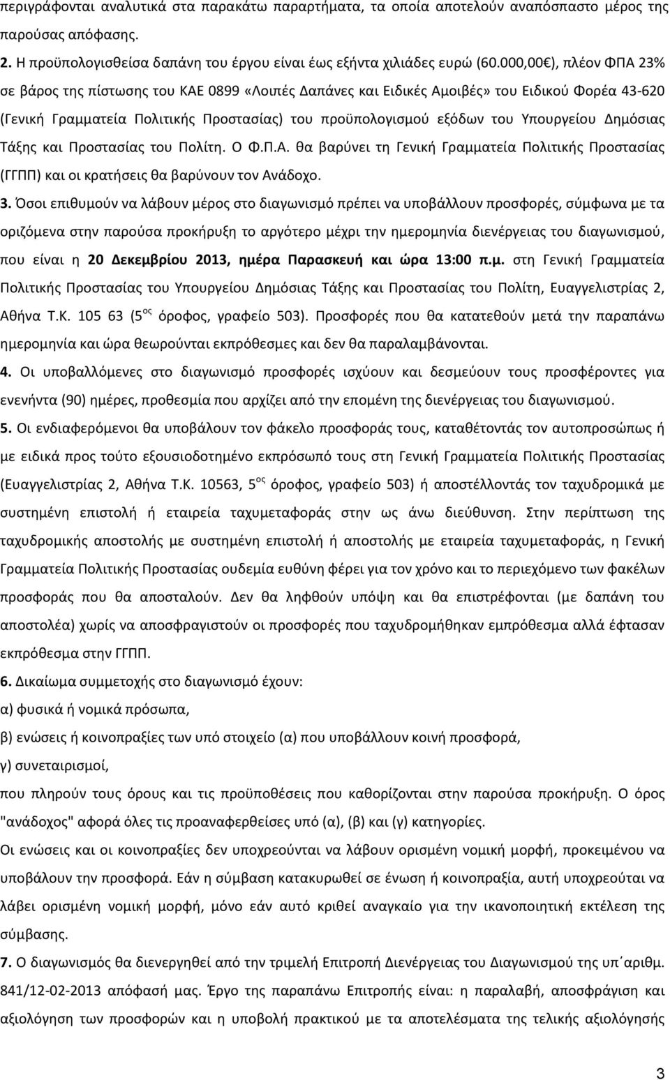 Υπουργείου Δημόσιας Τάξης και Προστασίας του Πολίτη. Ο Φ.Π.Α. θα βαρύνει τη Γενική Γραμματεία Πολιτικής Προστασίας (ΓΓΠΠ) και οι κρατήσεις θα βαρύνουν τον Ανάδοχο. 3.