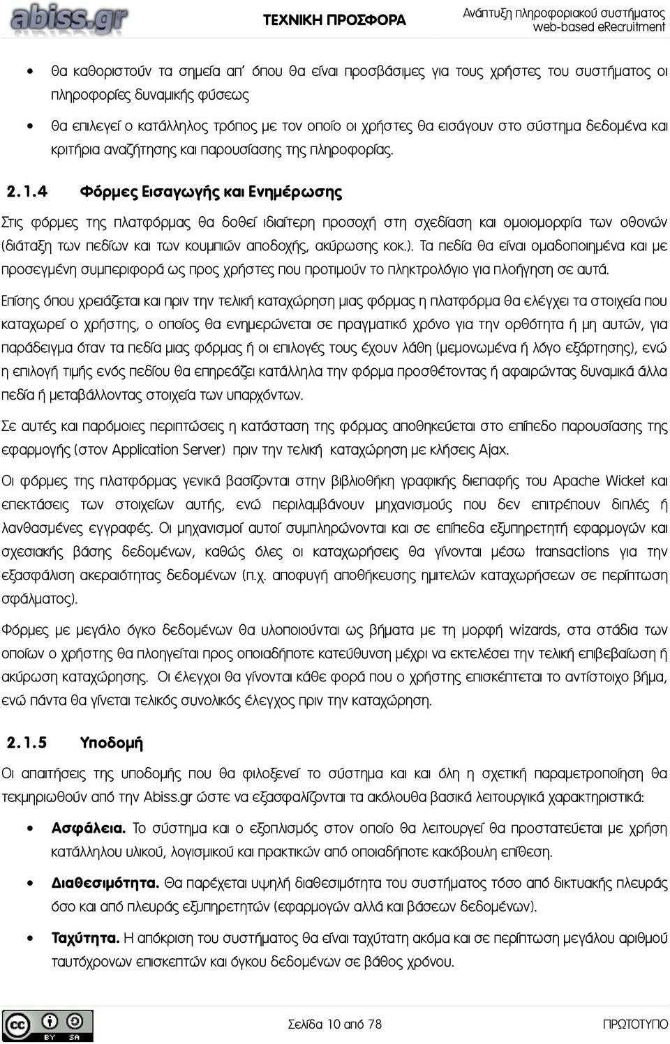 4 Φόρμες Εισαγωγής και Ενημέρωσης Στις φόρμες της πλατφόρμας θα δοθεί ιδιαίτερη προσοχή στη σχεδίαση και ομοιομορφία των οθονών (διάταξη των πεδίων και των κουμπιών αποδοχής, ακύρωσης κοκ.).