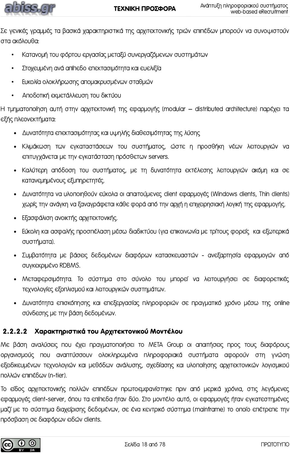 παρέχει τα εξής πλεονεκτήματα: Δυνατότητα επεκτασιμότητας και υψηλής διαθεσιμότητας της λύσης Κλιμάκωση των εγκαταστάσεων του συστήματος, ώστε η προσθήκη νέων λειτουργιών να επιτυγχάνεται με την