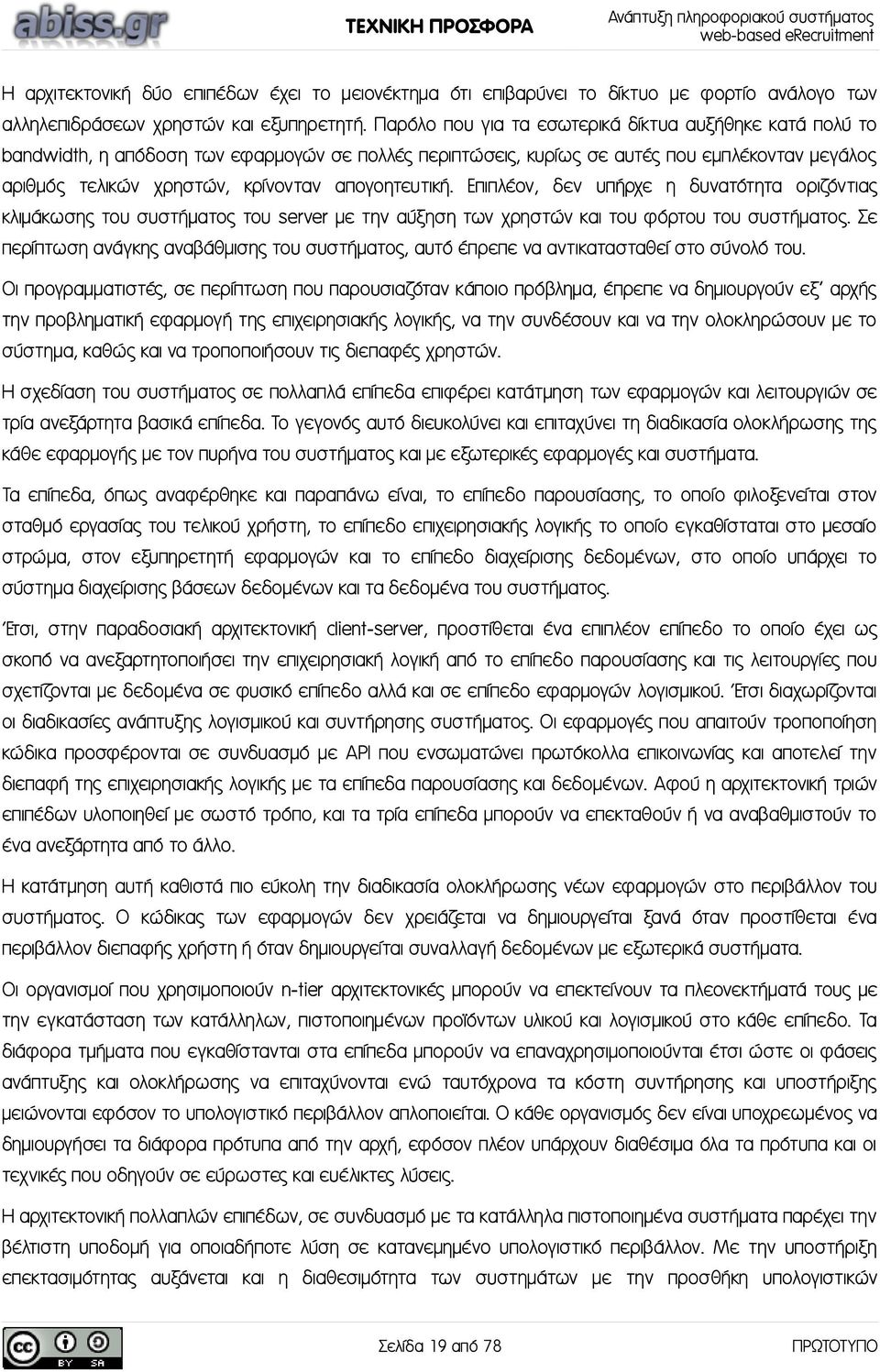 απογοητευτική. Επιπλέον, δεν υπήρχε η δυνατότητα οριζόντιας κλιμάκωσης του συστήματος του server με την αύξηση των χρηστών και του φόρτου του συστήματος.