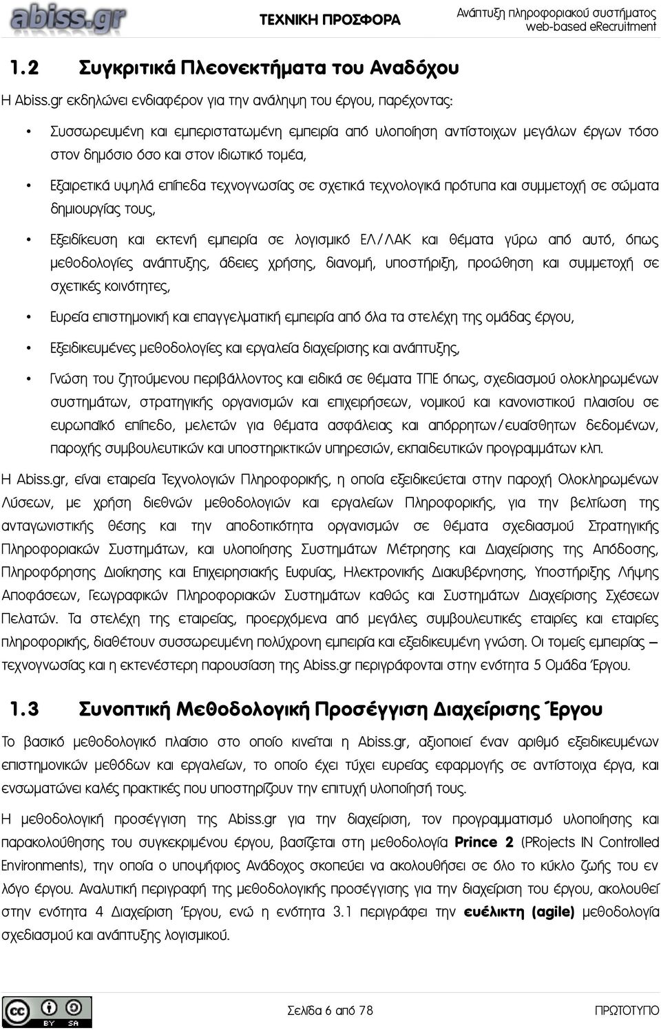 Εξαιρετικά υψηλά επίπεδα τεχνογνωσίας σε σχετικά τεχνολογικά πρότυπα και συμμετοχή σε σώματα δημιουργίας τους, Εξειδίκευση και εκτενή εμπειρία σε λογισμικό ΕΛ/ΛΑΚ και θέματα γύρω από αυτό, όπως