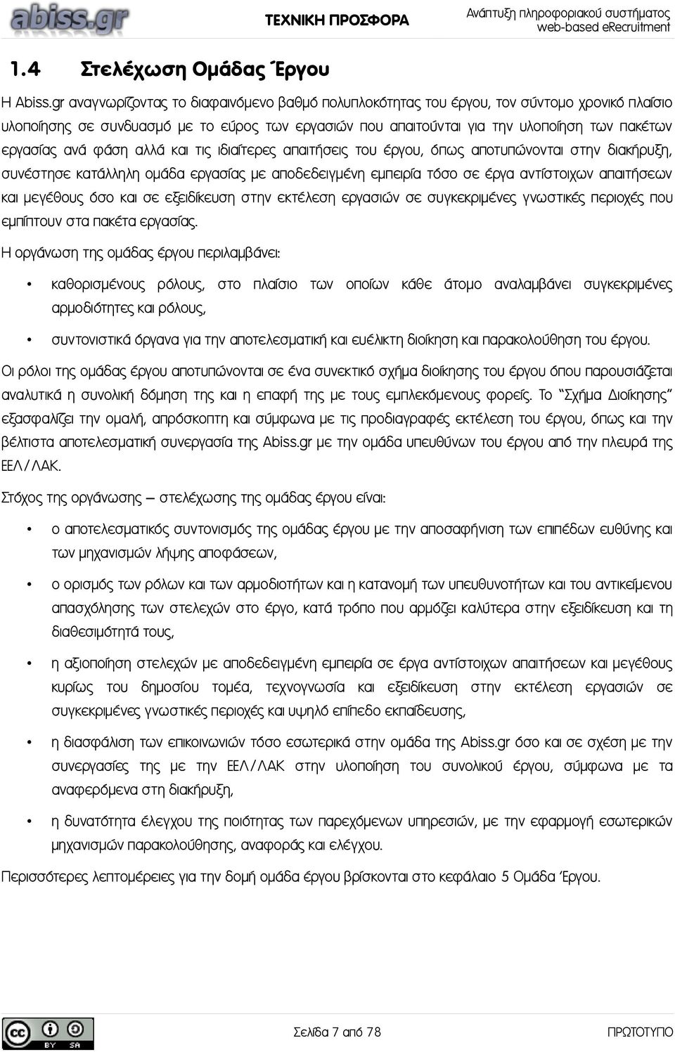 ανά φάση αλλά και τις ιδιαίτερες απαιτήσεις του έργου, όπως αποτυπώνονται στην διακήρυξη, συνέστησε κατάλληλη ομάδα εργασίας με αποδεδειγμένη εμπειρία τόσο σε έργα αντίστοιχων απαιτήσεων και μεγέθους