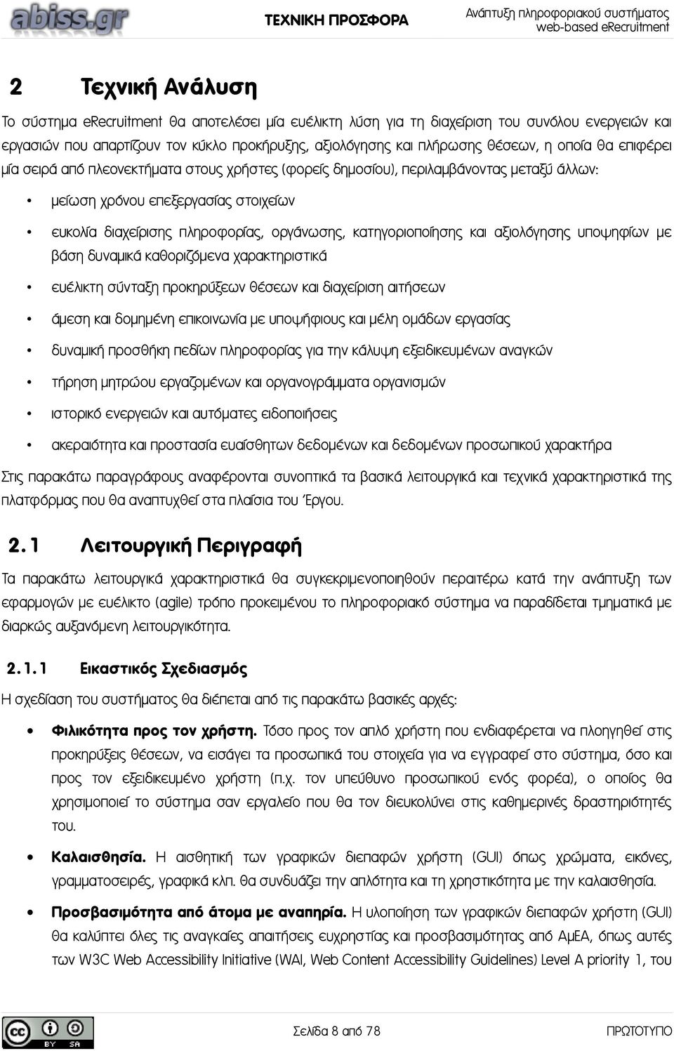 κατηγοριοποίησης και αξιολόγησης υποψηφίων με βάση δυναμικά καθοριζόμενα χαρακτηριστικά ευέλικτη σύνταξη προκηρύξεων θέσεων και διαχείριση αιτήσεων άμεση και δομημένη επικοινωνία με υποψήφιους και